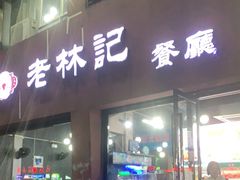 门面-老林記