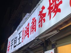 -芋包王闽南茶楼(八市店)
