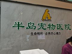 -半岛宠物医院24小时(科华中路店)