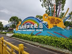 -云南民族村