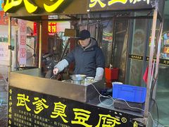 -武爹臭豆腐(坡子街店)