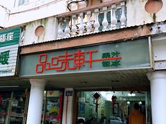 门面-品味轩(华山路店)