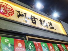 门面-阿甘锅盔(中关村食宝街店)