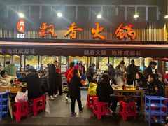-飘香火锅(玉林西路店)