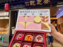 -乾芝斋·苏式糕点·碧螺春茶酥(平江路店)