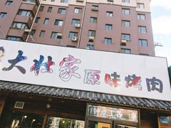 门面-大壮家原味烤肉(兴华北街店)