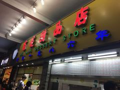 门面-百花传统甜品店(原址店)