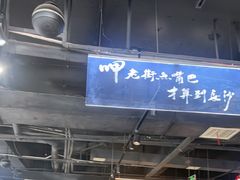 -老街鱼嘴巴(坡子街老店)
