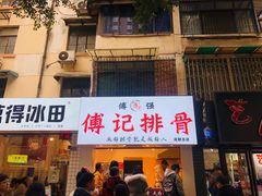 门面-傅强排骨(成都总店)