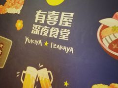 -有喜屋·深夜食堂(北京西路店)