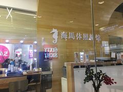 -海马体照相馆(大连罗斯福广场店)