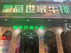 门面-皇品世家牛排(七一路店)