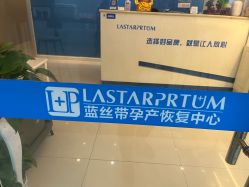 -蓝丝带 催乳 产后恢复中心(狮山龙湖店)