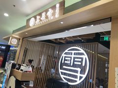 -上关雪東北菜(中房金谊店)