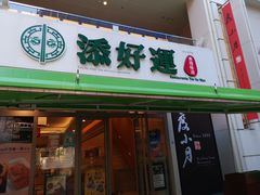 门面-添好运点心专门店(百老汇店)