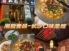 -湘厨壹品(芙蓉广场店)