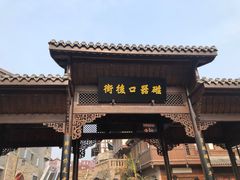 -磁器口古镇