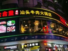 -六合里雄记汕头牛肉火锅(东门店)