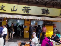 -文山荷鲜居(翠湖店)