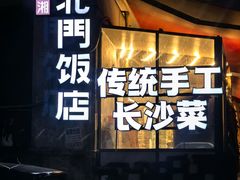 -北门饭店(湘春路总店)