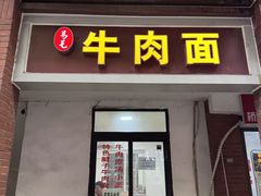 -易毛特色牛肉面(解放碑步行街店)