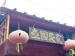 门面-壶园美食·淮扬菜(东圈门店)