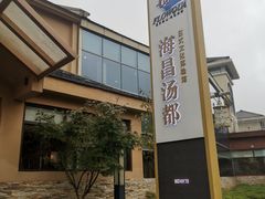 -重庆南山海昌汤都