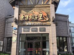 -东方饺子王(工农大路店)