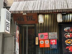 -福匠日本料理(人民路店)