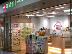 -鸿福堂(香港站店)