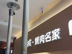 -炽城·烤肉名家(鸿达中央广场店)