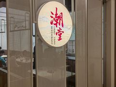 -潮堂 · 潮州菜(恒隆广场店)