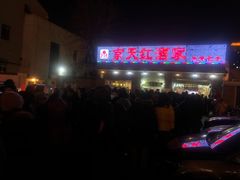 -京天红酒家(虎坊路店)