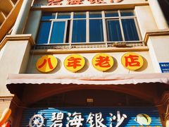 门面-碧海银沙海鲜餐厅(恒大海上威尼斯店)