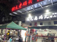 -铜元老码头鳝鱼火锅