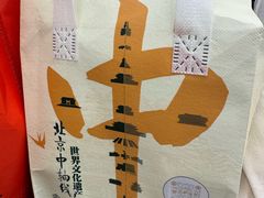 -四季民福烤鸭店(王府井东安门店)