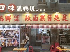 -回味黑鸭煲·始于2006(万松园店)