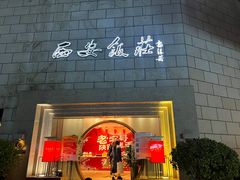 -西安饭庄·非遗陕菜(钟楼店)