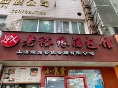 -老裕缘汤包馆(嘉善路店)