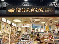 -猫的天空之城概念书店(杭州南宋御街店)