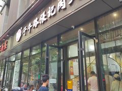 -子午路张记肉夹馍(翠华路店)