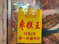 -五道口枣糕王(成府路店)