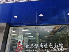 门面-晓马鸭店(新芜路店)
