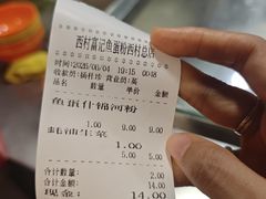 -富记鱼蛋粉(西村店)