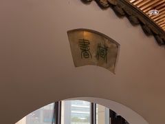 -道南書院·私房菜·早午茶·茶馆