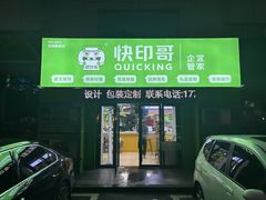 -快印哥图文广告印刷连锁(蠡园店)