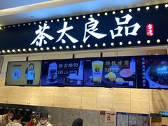 门面-茶太良品·京派茶饮(天河城店)