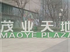 -太原茂业天地购物中心