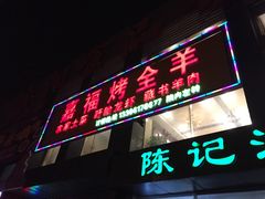 门面-羊阿公·嘉福烤全羊龙虾馆·家常菜(广益店)