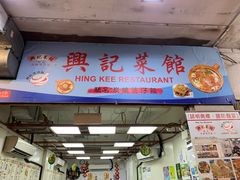 门面-兴记菜馆